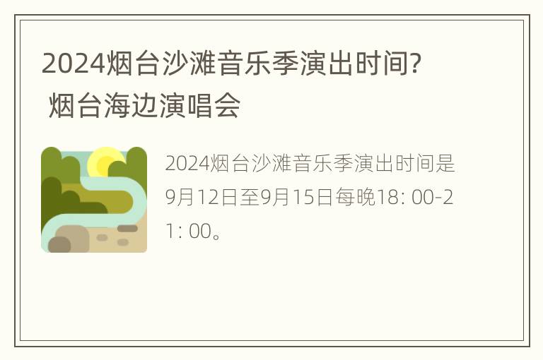 2024烟台沙滩音乐季演出时间？ 烟台海边演唱会