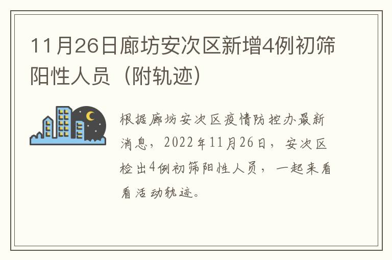 11月26日廊坊安次区新增4例初筛阳性人员（附轨迹）