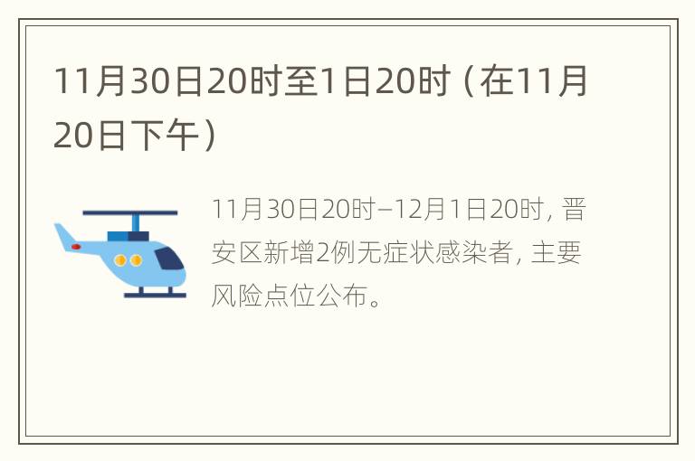 11月30日20时至1日20时（在11月20日下午）