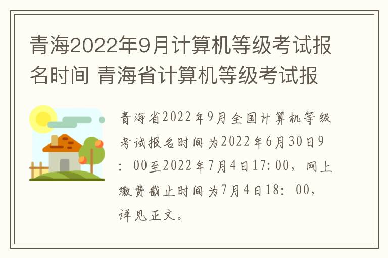 青海2022年9月计算机等级考试报名时间 青海省计算机等级考试报名时间