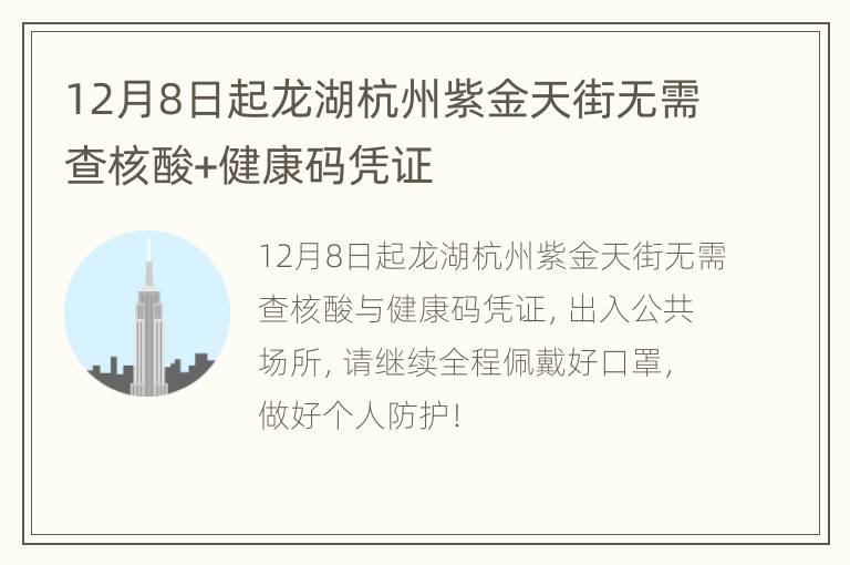 12月8日起龙湖杭州紫金天街无需查核酸+健康码凭证