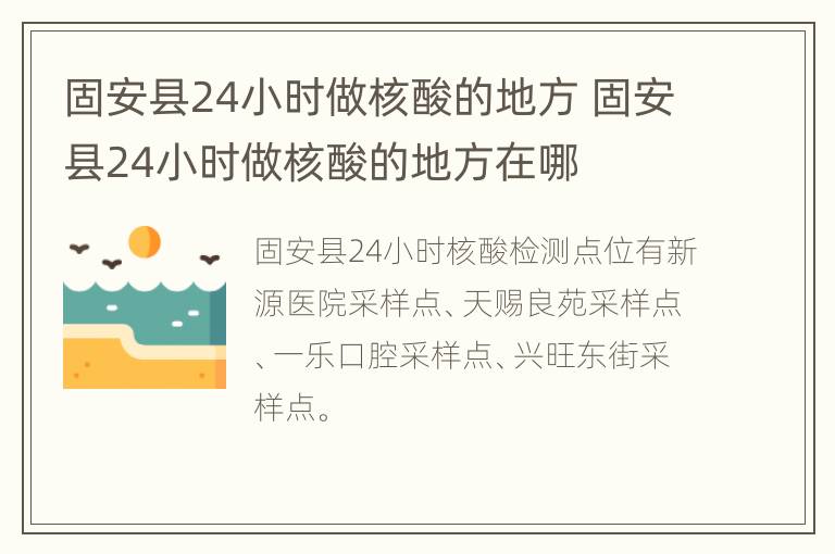 固安县24小时做核酸的地方 固安县24小时做核酸的地方在哪