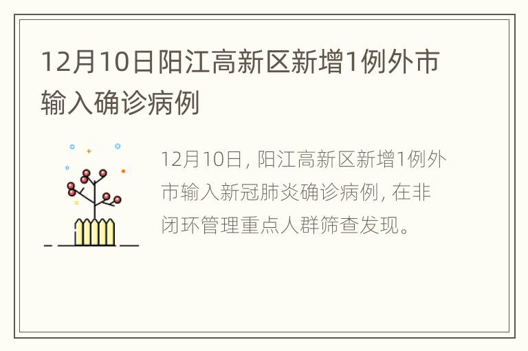 12月10日阳江高新区新增1例外市输入确诊病例