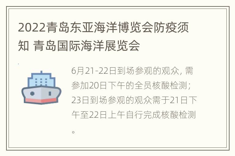 2022青岛东亚海洋博览会防疫须知 青岛国际海洋展览会