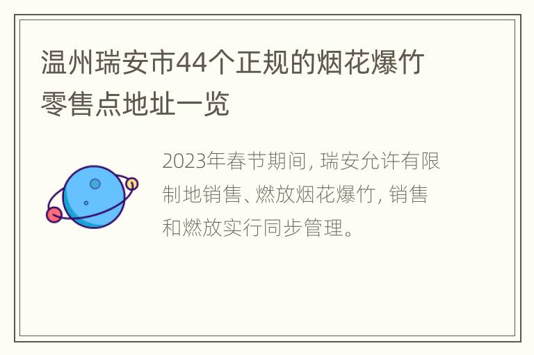 温州瑞安市44个正规的烟花爆竹零售点地址一览