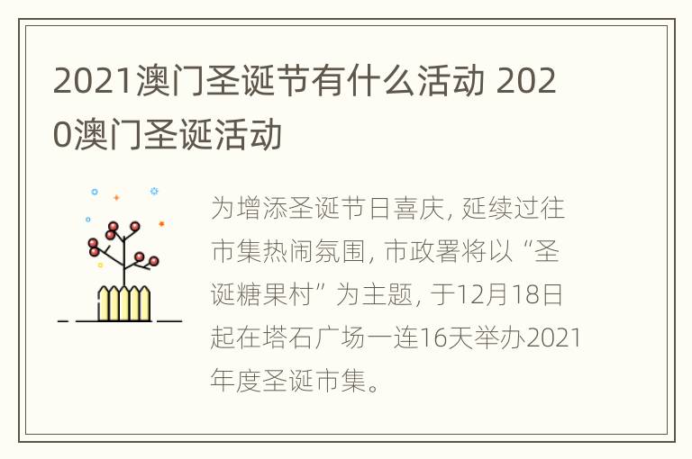 2021澳门圣诞节有什么活动 2020澳门圣诞活动