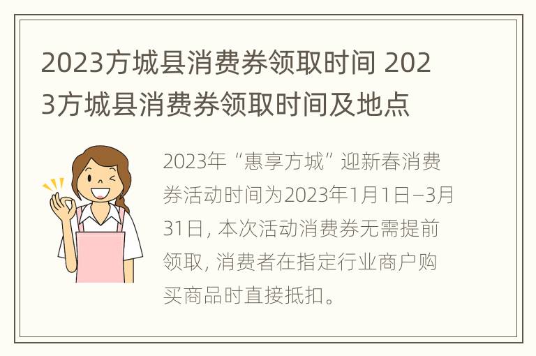 2023方城县消费券领取时间 2023方城县消费券领取时间及地点