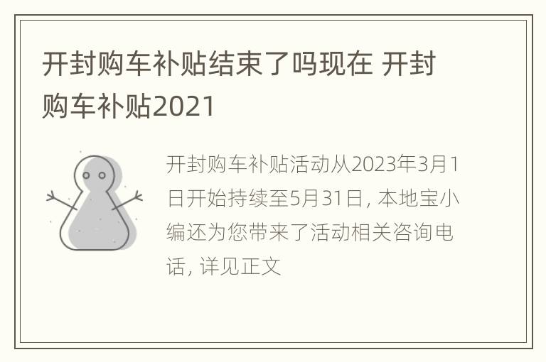 开封购车补贴结束了吗现在 开封购车补贴2021