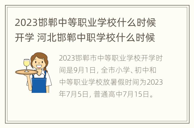 2023邯郸中等职业学校什么时候开学 河北邯郸中职学校什么时候开学