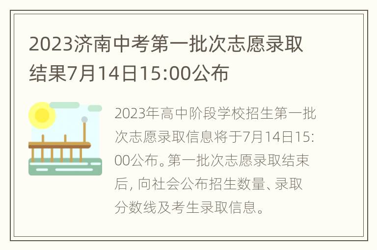 2023济南中考第一批次志愿录取结果7月14日15:00公布