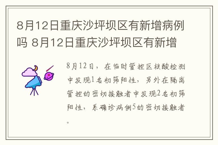 8月12日重庆沙坪坝区有新增病例吗 8月12日重庆沙坪坝区有新增病例吗视频