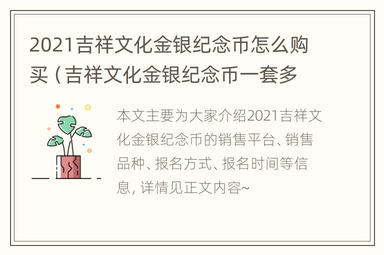 2021吉祥文化金银纪念币怎么购买（吉祥文化金银纪念币一套多少钱）