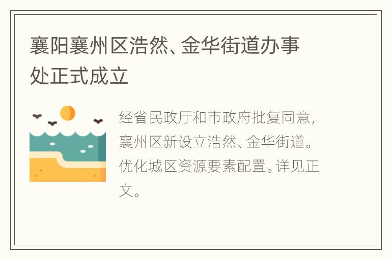 襄阳襄州区浩然、金华街道办事处正式成立