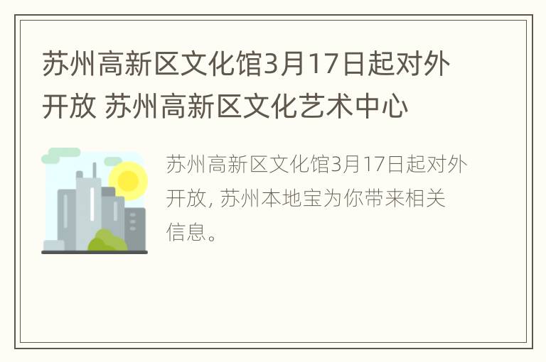 苏州高新区文化馆3月17日起对外开放 苏州高新区文化艺术中心