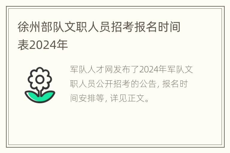 徐州部队文职人员招考报名时间表2024年