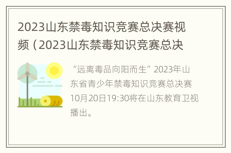 2023山东禁毒知识竞赛总决赛视频（2023山东禁毒知识竞赛总决赛视频回放）