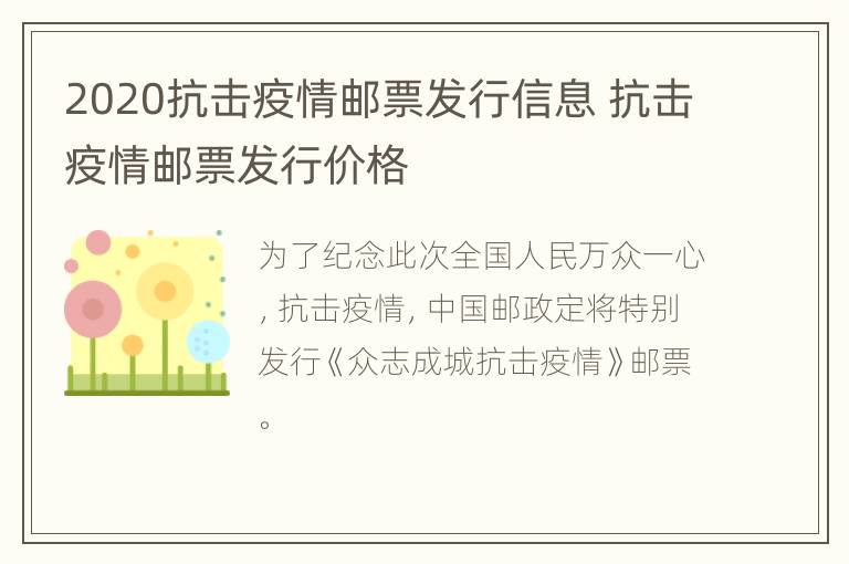 2020抗击疫情邮票发行信息 抗击疫情邮票发行价格