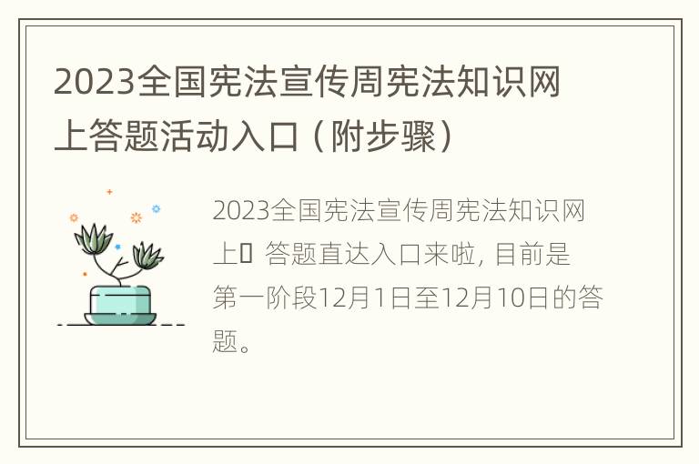 2023全国宪法宣传周宪法知识网上答题活动入口（附步骤）