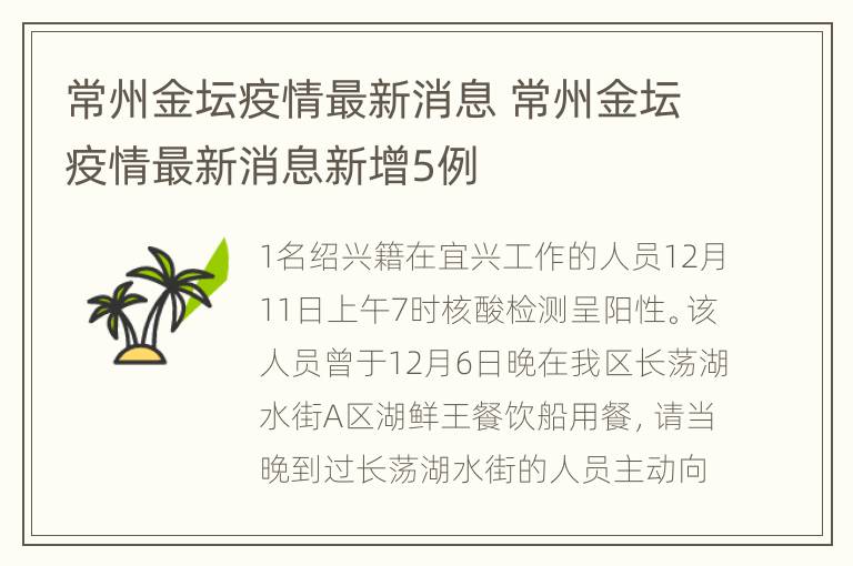 常州金坛疫情最新消息 常州金坛疫情最新消息新增5例