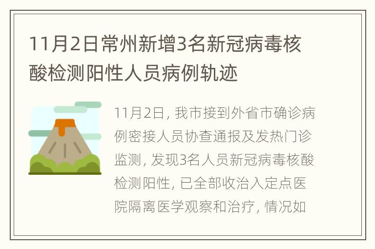 11月2日常州新增3名新冠病毒核酸检测阳性人员病例轨迹