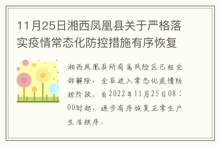 11月25日湘西凤凰县关于严格落实疫情常态化防控措施有序恢复生产生活秩序的通告