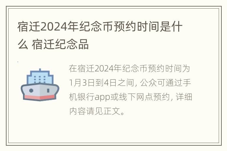 宿迁2024年纪念币预约时间是什么 宿迁纪念品