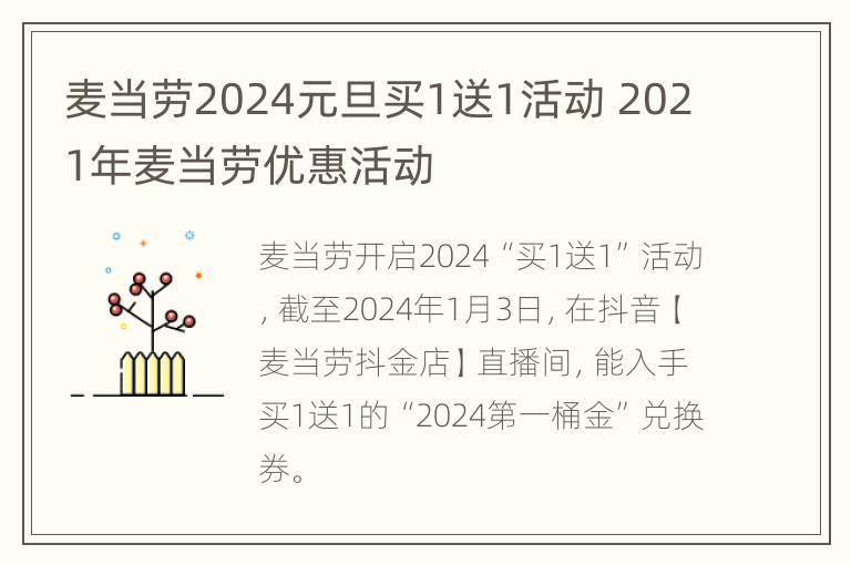 麦当劳2024元旦买1送1活动 2021年麦当劳优惠活动