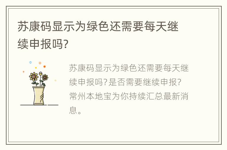 苏康码显示为绿色还需要每天继续申报吗？