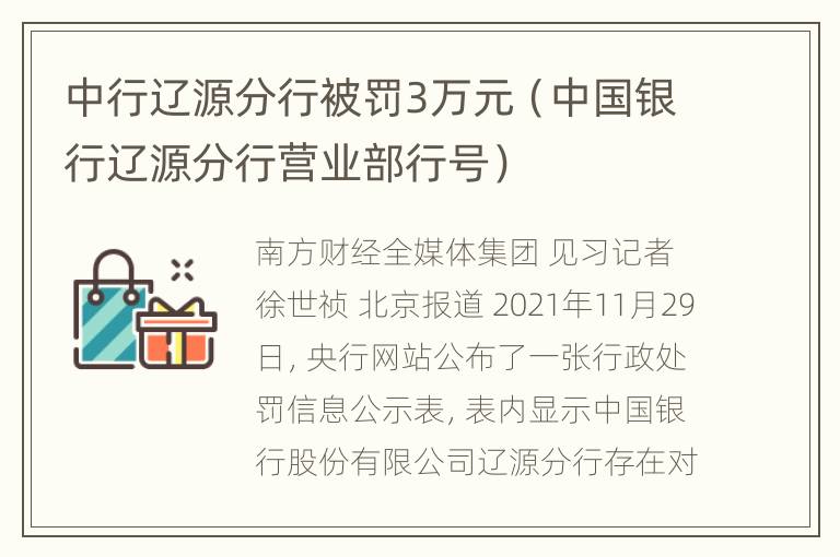 中行辽源分行被罚3万元（中国银行辽源分行营业部行号）