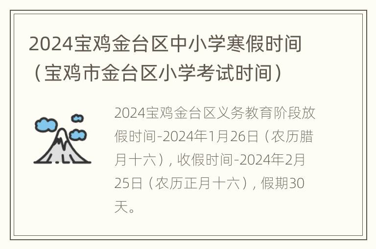 2024宝鸡金台区中小学寒假时间（宝鸡市金台区小学考试时间）