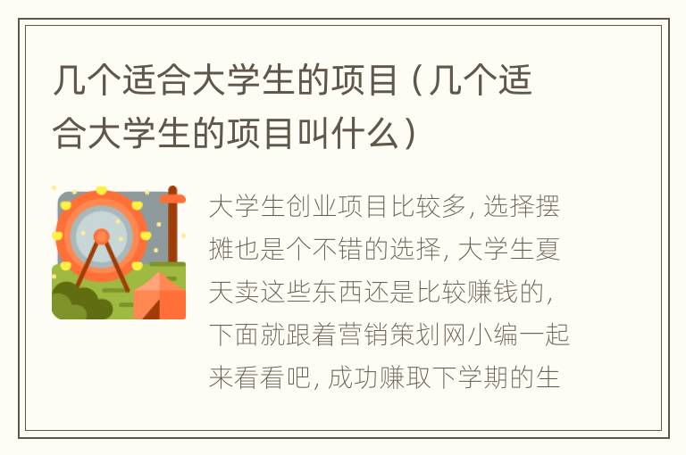 几个适合大学生的项目（几个适合大学生的项目叫什么）