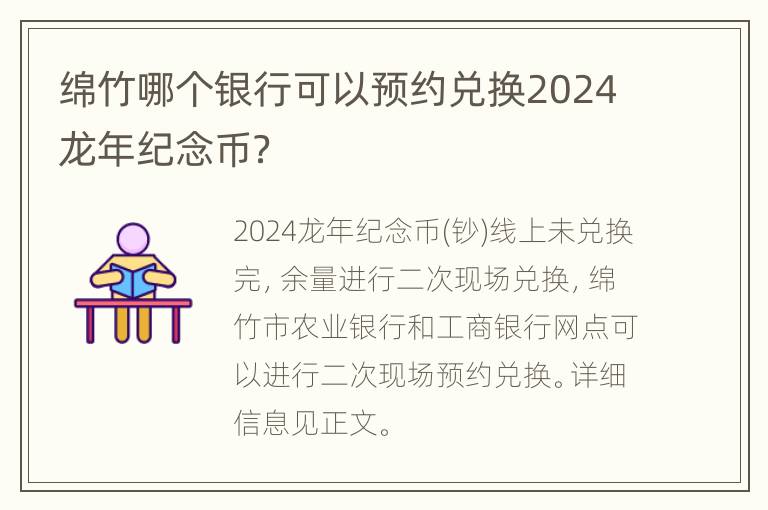 绵竹哪个银行可以预约兑换2024龙年纪念币？