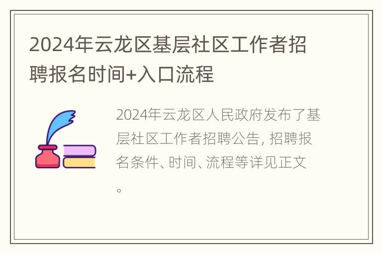 2024年云龙区基层社区工作者招聘报名时间+入口流程