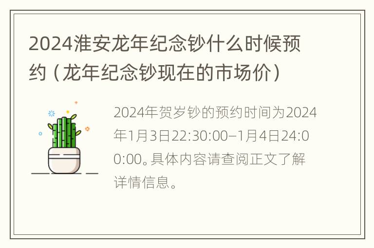 2024淮安龙年纪念钞什么时候预约（龙年纪念钞现在的市场价）