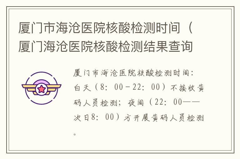 厦门市海沧医院核酸检测时间（厦门海沧医院核酸检测结果查询）