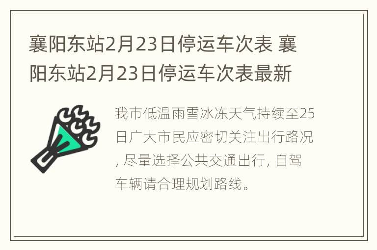 襄阳东站2月23日停运车次表 襄阳东站2月23日停运车次表最新