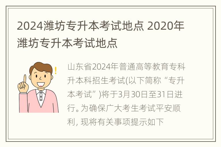 2024潍坊专升本考试地点 2020年潍坊专升本考试地点