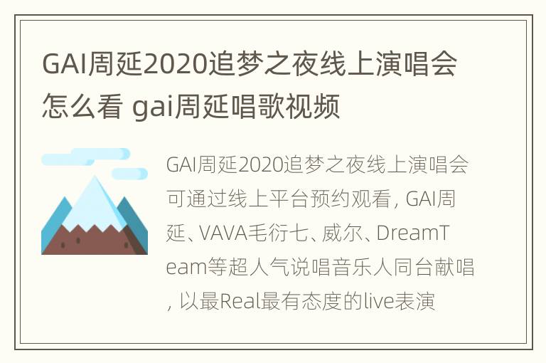 GAI周延2020追梦之夜线上演唱会怎么看 gai周延唱歌视频