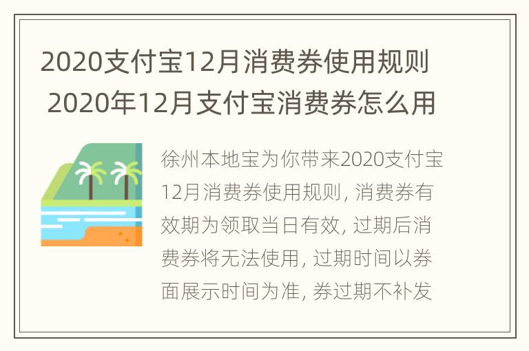 2020支付宝12月消费券使用规则 2020年12月支付宝消费券怎么用