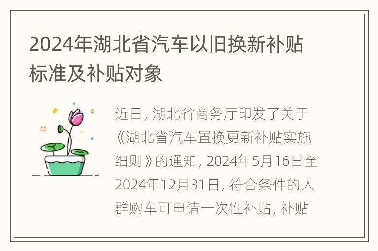 2024年湖北省汽车以旧换新补贴标准及补贴对象