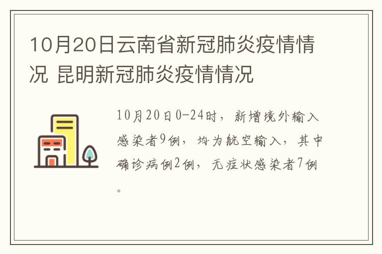 10月20日云南省新冠肺炎疫情情况 昆明新冠肺炎疫情情况