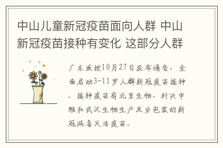 中山儿童新冠疫苗面向人群 中山新冠疫苗接种有变化 这部分人群可预约