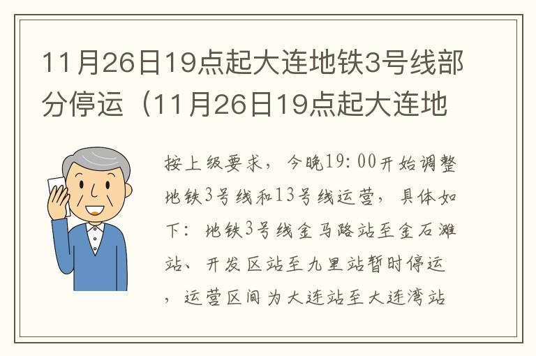 11月26日19点起大连地铁3号线部分停运（11月26日19点起大连地铁3号线部分停运了吗）