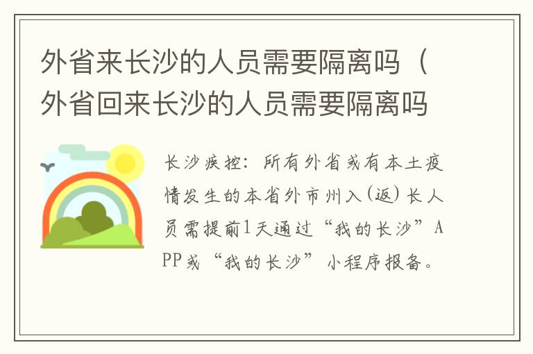 外省来长沙的人员需要隔离吗（外省回来长沙的人员需要隔离吗最新消息）