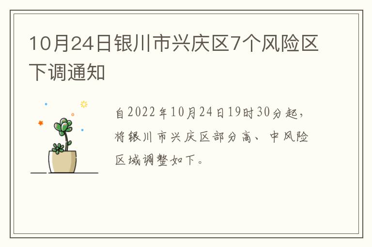 10月24日银川市兴庆区7个风险区下调通知