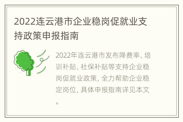 2022连云港市企业稳岗促就业支持政策申报指南