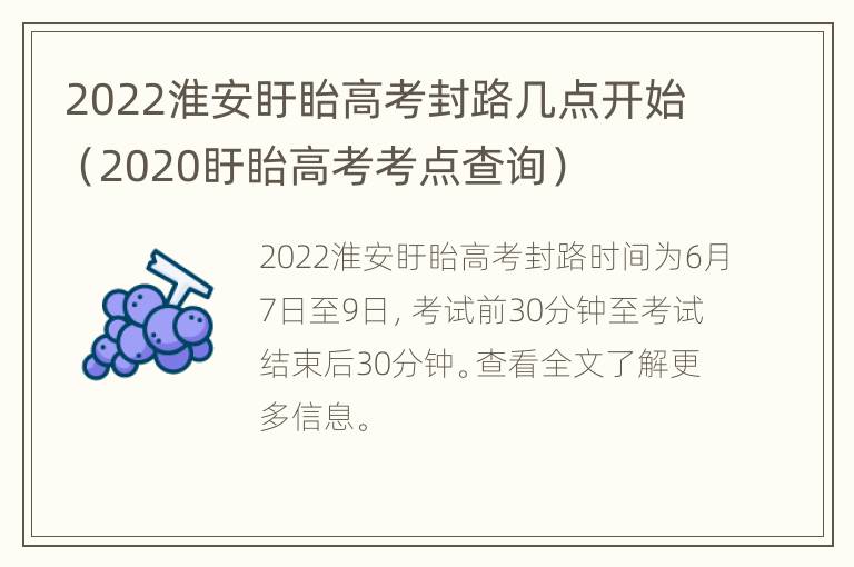 2022淮安盱眙高考封路几点开始（2020盱眙高考考点查询）