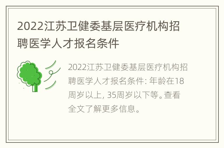 2022江苏卫健委基层医疗机构招聘医学人才报名条件