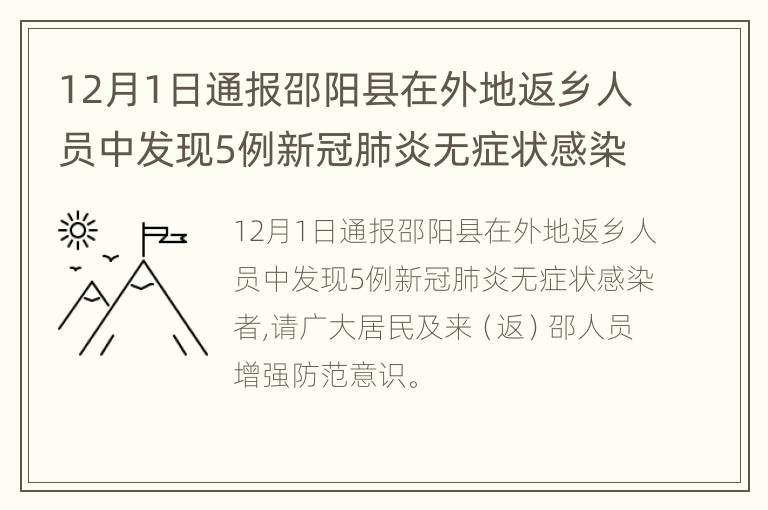 12月1日通报邵阳县在外地返乡人员中发现5例新冠肺炎无症状感染者