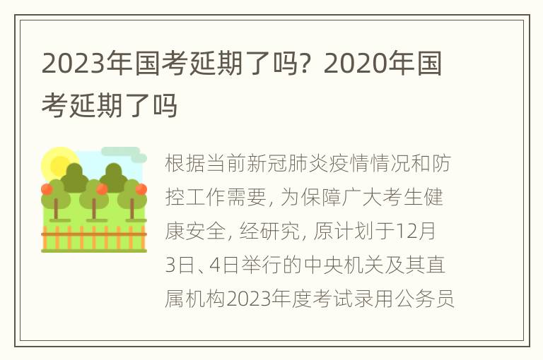 2023年国考延期了吗？ 2020年国考延期了吗